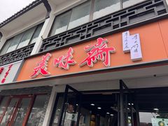 -美味斋(西北街店)