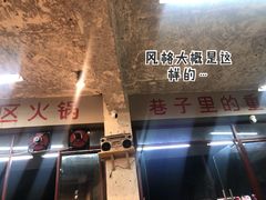 大堂-四小区火锅·巷子里的重庆火锅(花照壁店)