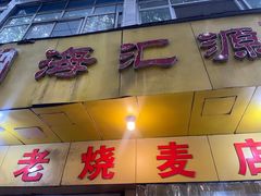 -海汇源老烧麦店(东大街总店)