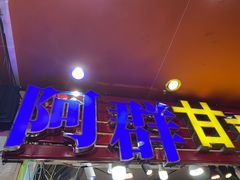 门面-阿群甘草水果