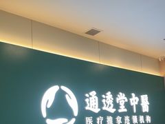 -通透堂中医·精准推拿(万科云城分院)