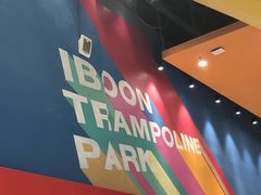 -爱蹦iBOON蹦床运动馆(江汉店)