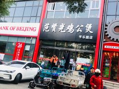 门面-范贤光鸡公煲(平乐园总店)