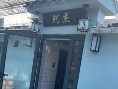 门面-阿杰臻选海鲜饭店(普陀山店)