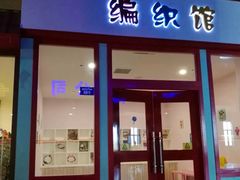 -成都星期8小镇(江宁南路店)