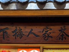 -下梅人家土菜馆(历史文化餐厅度假区店)