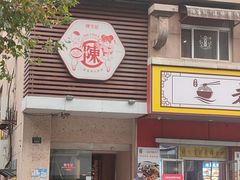-陳生記米线·始于1989(中山北路店)