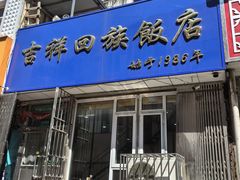 -吉祥回族饭店