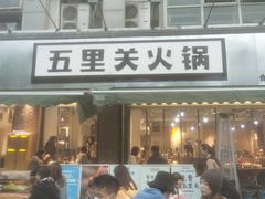 门面-五里关火锅(牛市口店)