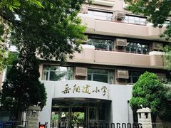 校门-岳阳道小学(大理道校区)