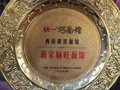 -蒋家肠旺面馆老店(合群路店)