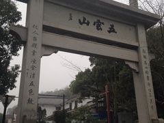 iphone_upload_pic-西湖风景区十里琅珰-五云山