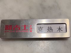 -新吉士·上海菜(浦东LCM置汇旭辉店)