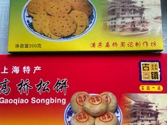 -周记高桥松饼制作坊