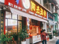 门面-八市阿杰五香(大元路分店)
