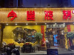 门面-今邕烧烤(西大店)