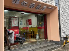 -祥记汤圆(东宝兴路店)