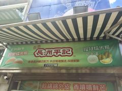-澳门长洲糯米糍(柯打苏沙街店)