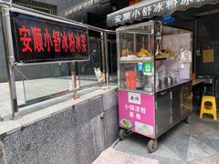 门面-夏食光安顺小舒冰粉冰浆(甲秀楼店)