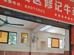 -修记牛杂店(同华东一路店)