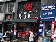 门面-双合园·海鲜水饺青岛菜(万佳广场店)