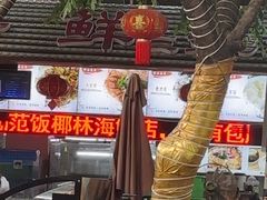 -范饭椰林川湘味海鲜·椰子鸡(三亚湾椰梦长廊店)