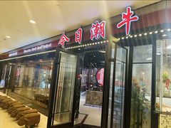 -今日潮牛(张江万科翡翠公园店)
