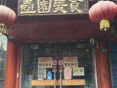 门面-壶园美食·淮扬菜(东圈门店)
