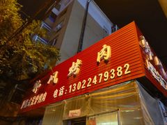 -韩风烤牛肉冷面店
