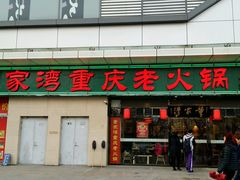 android_upload_pic-董家湾重庆老火锅(嘉华店)