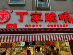 -丁家脆哨(民生路店)