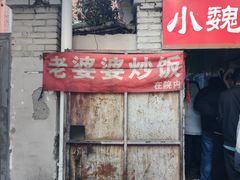 -老婆婆炒饭(小白楼1902欧式风情街店)
