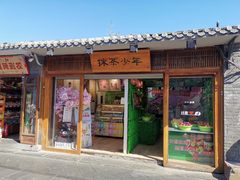 门面-炙热童年·老北京炙子烤肉(南锣鼓巷店)