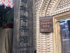 -百年老茶馆