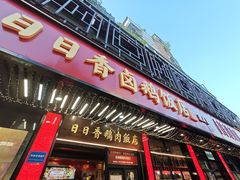 -日日香卤鹅饭店·澄海狮头鹅(澄海店)