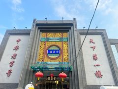 -北京全聚德(方庄店)