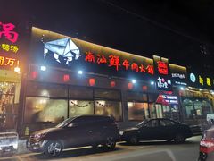 门面-高兴壹锅·潮汕鲜牛肉火锅(良乡梅花庄店)