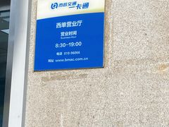 -市政交通一卡通(西单客服中心)