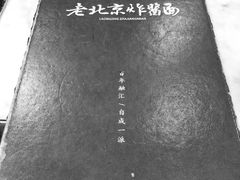 -大碗居老北京炸酱面(蛇口店)