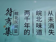 -符离集餐厅(万象城店)