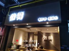 -做得清补凉(上邦店)