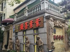 门面-叶叶菩提·晋福宫