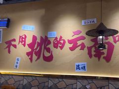 -滇翁·云南酸菜牛肉火锅(合肥首店坝上吾悦广场店)