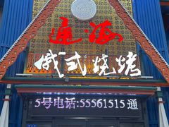 -通海俄式烧烤·俄罗斯大串(嵩山路店)