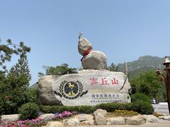 -云丘山景区