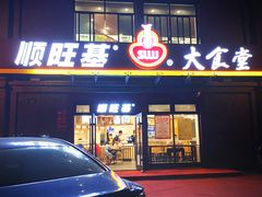 门面-顺旺基(益乐路店)