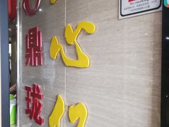 门面-鼎珑点心仔(燕塘店)