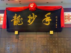 门面-龙抄手(春熙路总店)