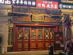 -富华斋饽饽铺·宫廷糕点·伴手礼(护国新天地店)