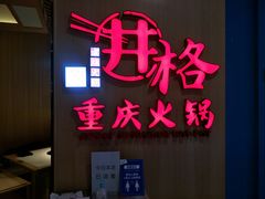门面-井格重庆火锅(友谊路新业广场店)